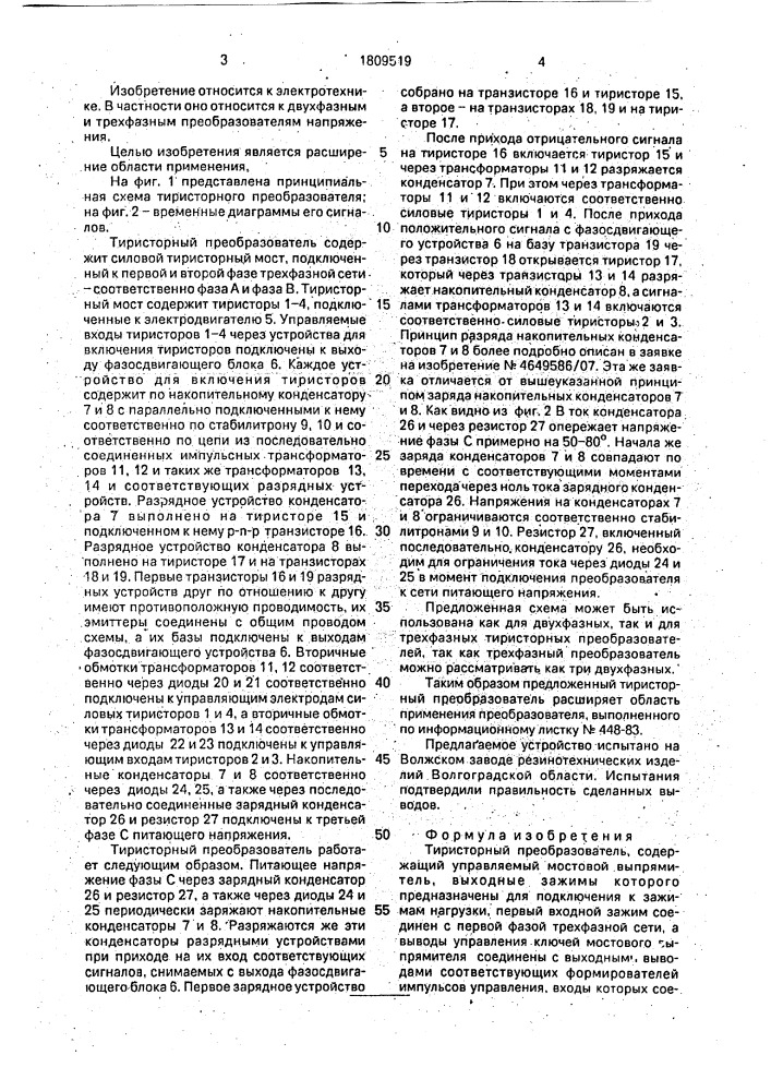 Тиристорный преобразователь (патент 1809519)