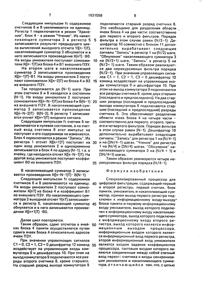 Специализированный процессор для цифровой фильтрации (патент 1631558)