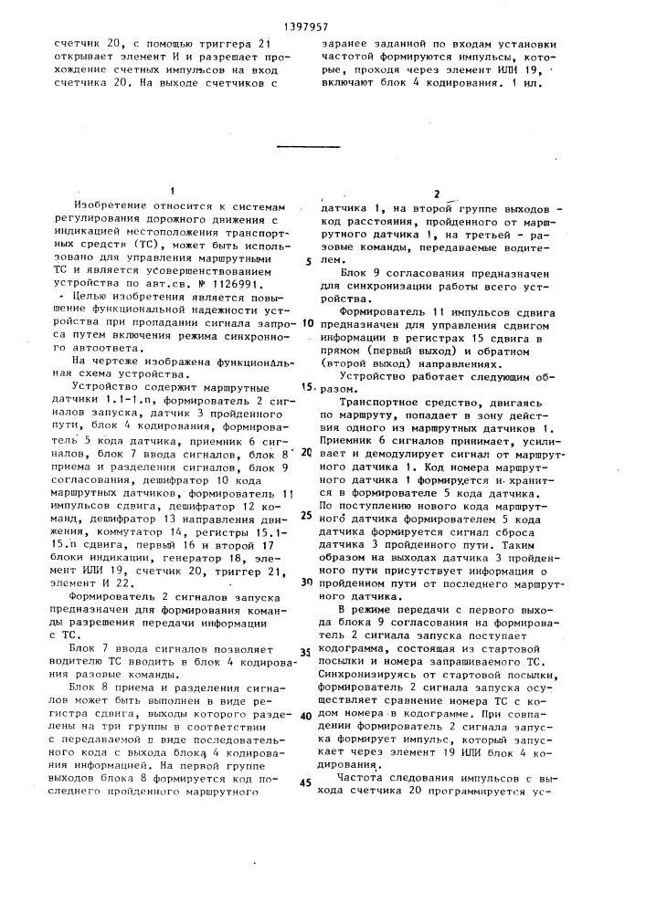 Устройство для контроля движения транспортных средств (патент 1397957)