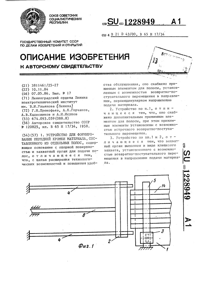 Устройство для формирования передней кромки материала, составленного из отдельных полос (патент 1228949)