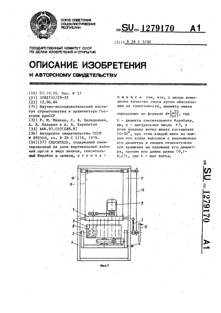 Смеситель (патент 1279170)