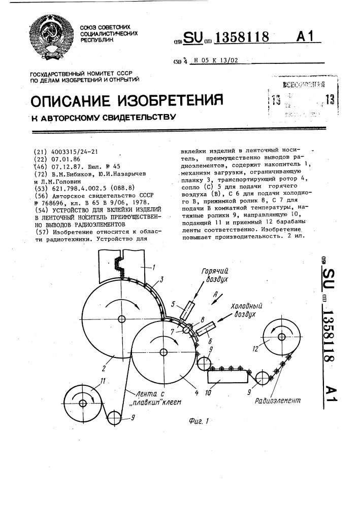 Устройство для вклейки изделий в ленточный носитель, преимущественно выводов радиоэлементов (патент 1358118)