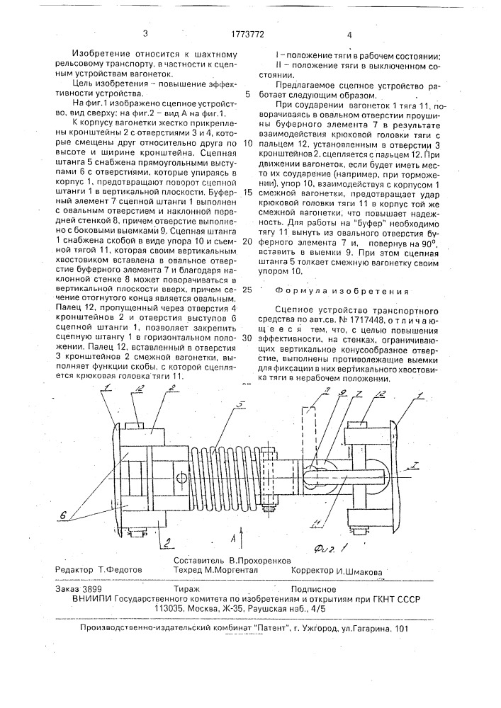 Сцепное устройство транспортного средства (патент 1773772)
