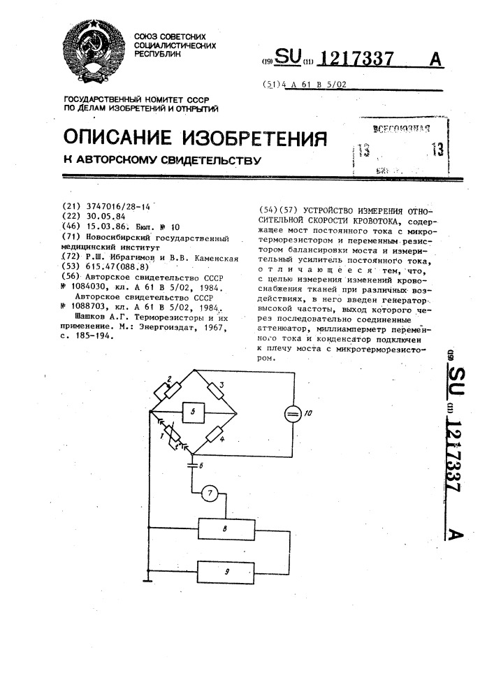 Устройство измерения относительной скорости кровотока (патент 1217337)