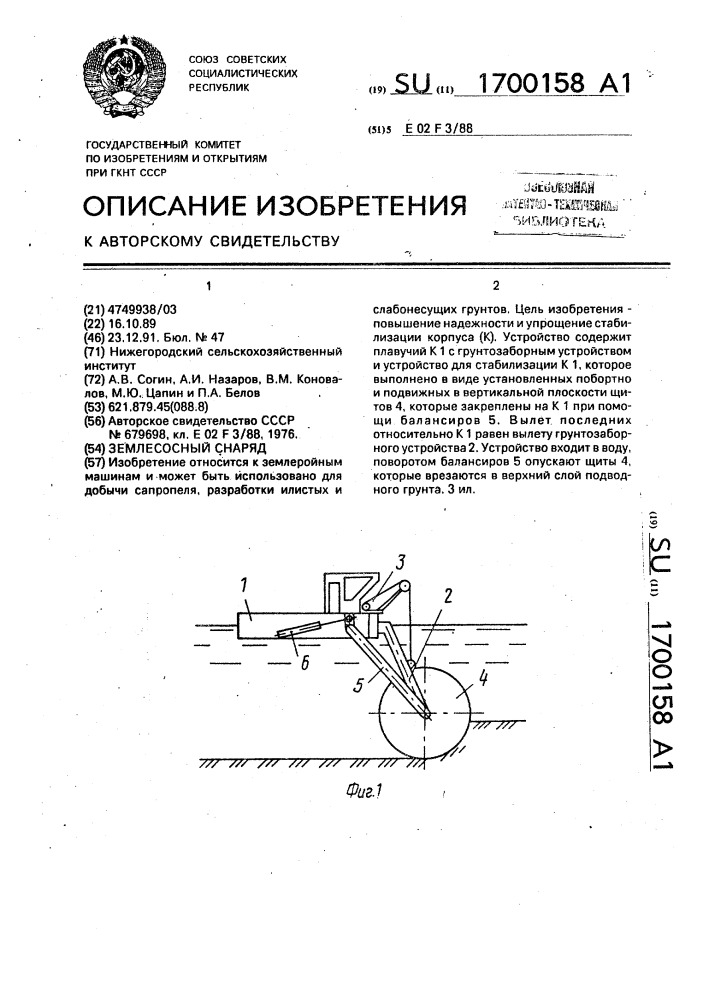 Землесосный снаряд (патент 1700158)