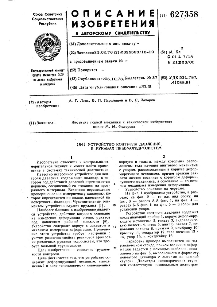 Устройство контроля давления в рукавах пневмогидросистем (патент 627358)