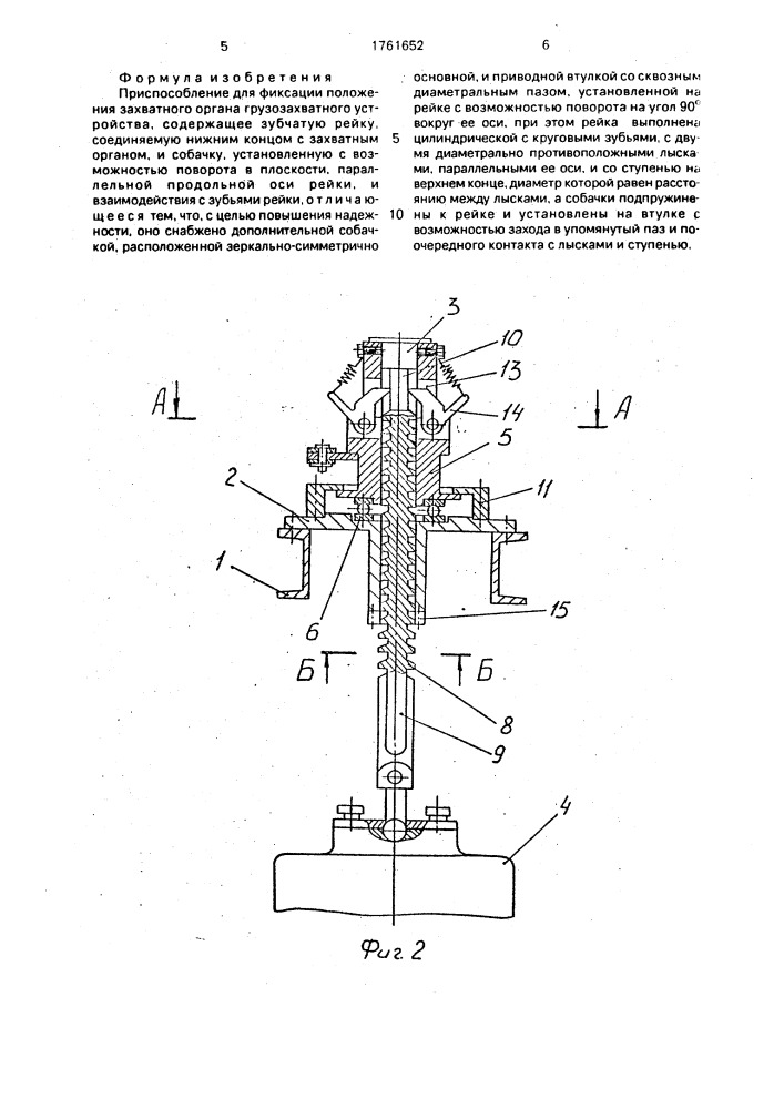 Приспособление для фиксации положения захватного органа грузозахватного устройства (патент 1761652)