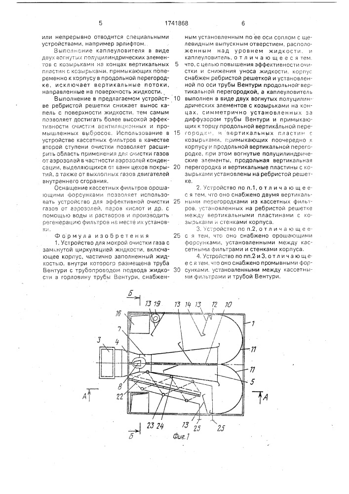 Устройство для мокрой очистки газа с замкнутой циркуляцией жидкости (патент 1741868)