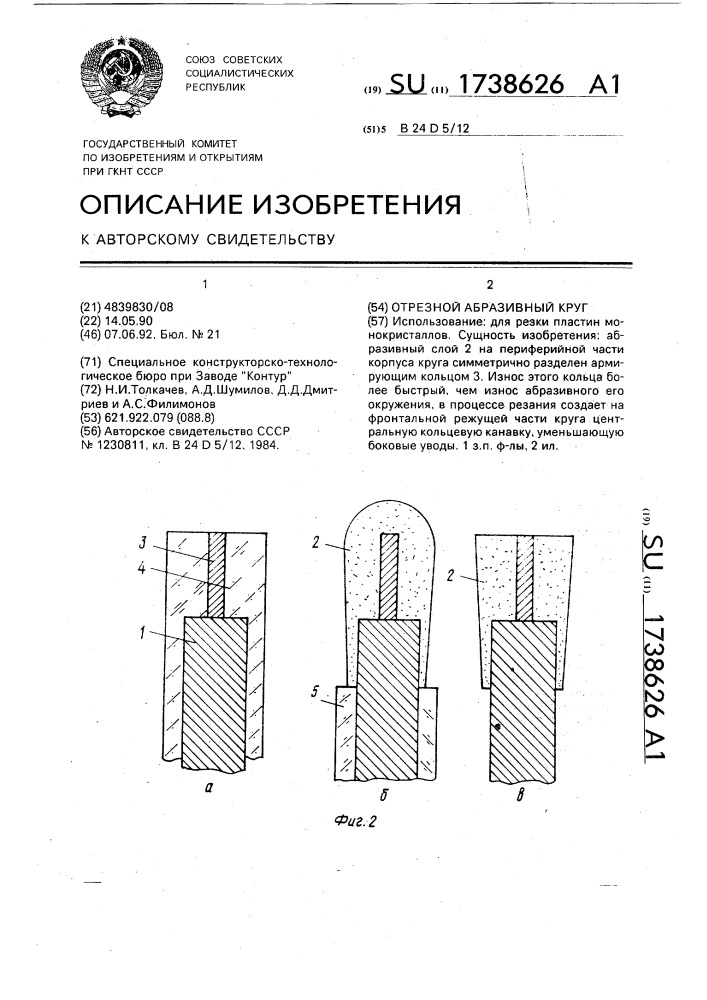 Отрезной абразивный круг (патент 1738626)