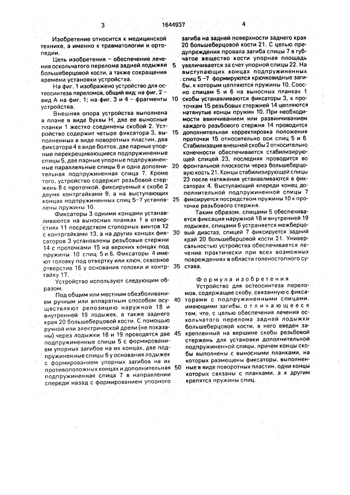 Устройство единака для остеосинтеза переломов (патент 1644937)
