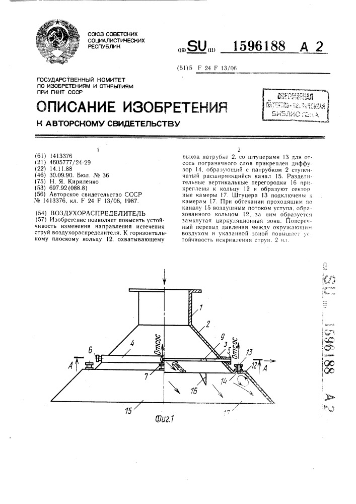 Воздухораспределитель (патент 1596188)