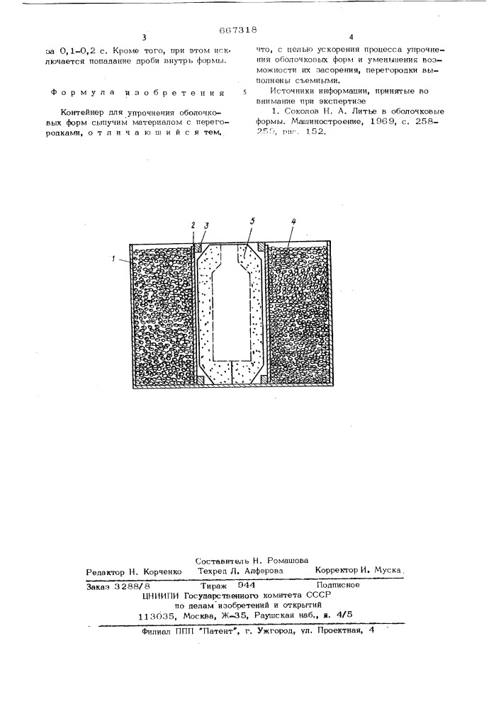 Контейнер для упрочнения оболочковых форм сыпучим материалом (патент 667318)