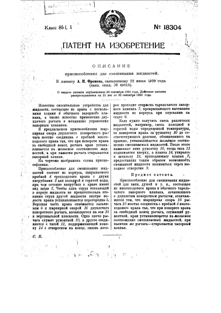 Приспособление для смешивания жидкостей (патент 18304)