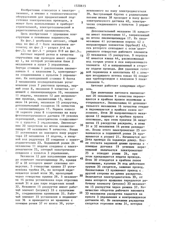 Автомат мерной резки и зачистки скрученных пар проводов (патент 1520615)