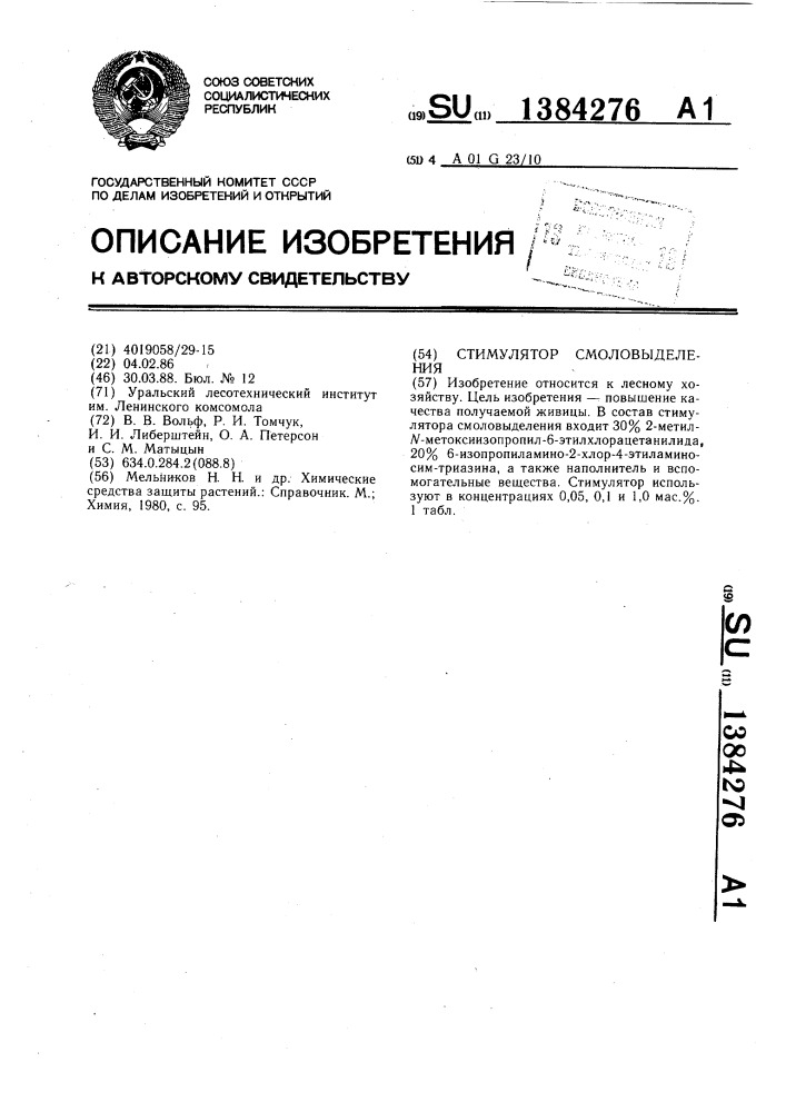 Стимулятор смоловыделения (патент 1384276)