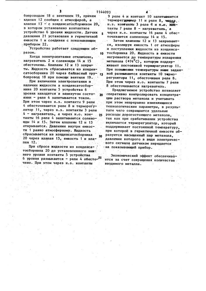 Устройство для экспресс-контроля концентрации раствора метанола (патент 1144093)