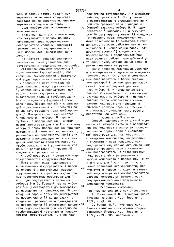 Способ подогрева питательной воды (патент 939792)