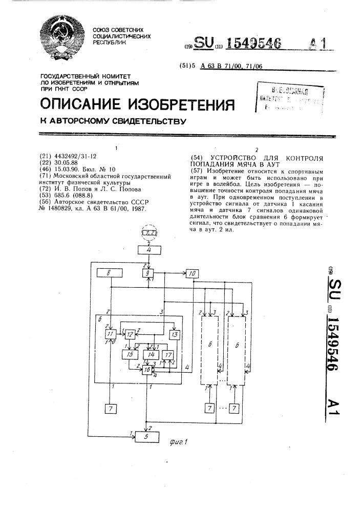 Устройство для контроля попадания мяча в аут (патент 1549546)