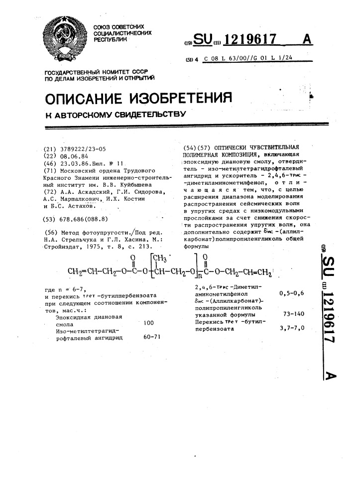 Оптически чувствительная полимерная композиция (патент 1219617)