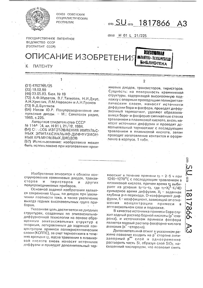 Способ изготовления импульсных эпитаксиально-диффузионных кремниевых диодов (патент 1817866)