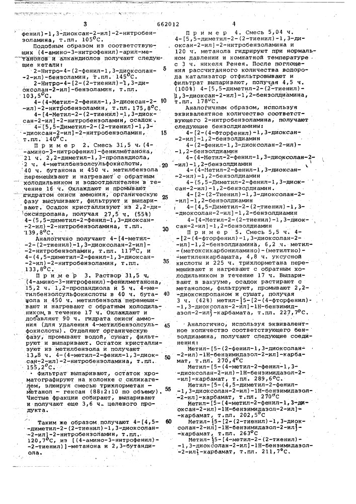 Способ получени (1н-бензимидазол-2-ил) карбаматов (патент 662012)