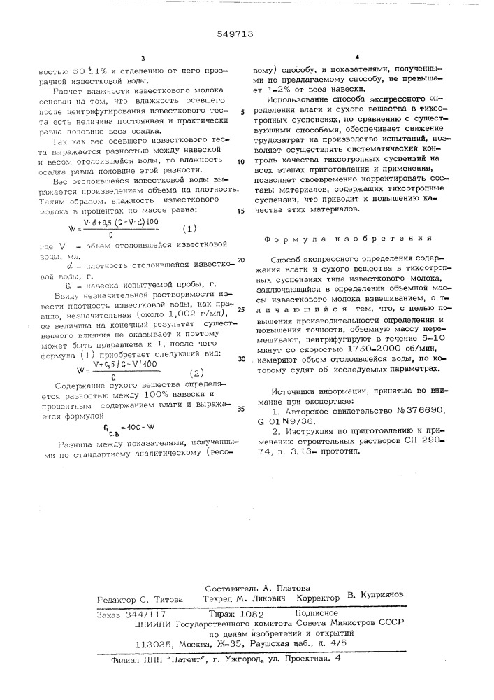 Способ экспрессного определения содержания влаги и сухого вещества в тиксотропных суспензиях (патент 549713)