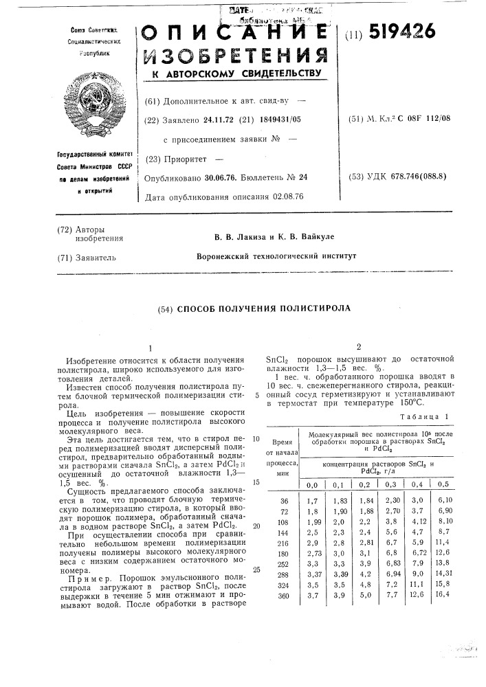 Способ получения полистирола (патент 519426)