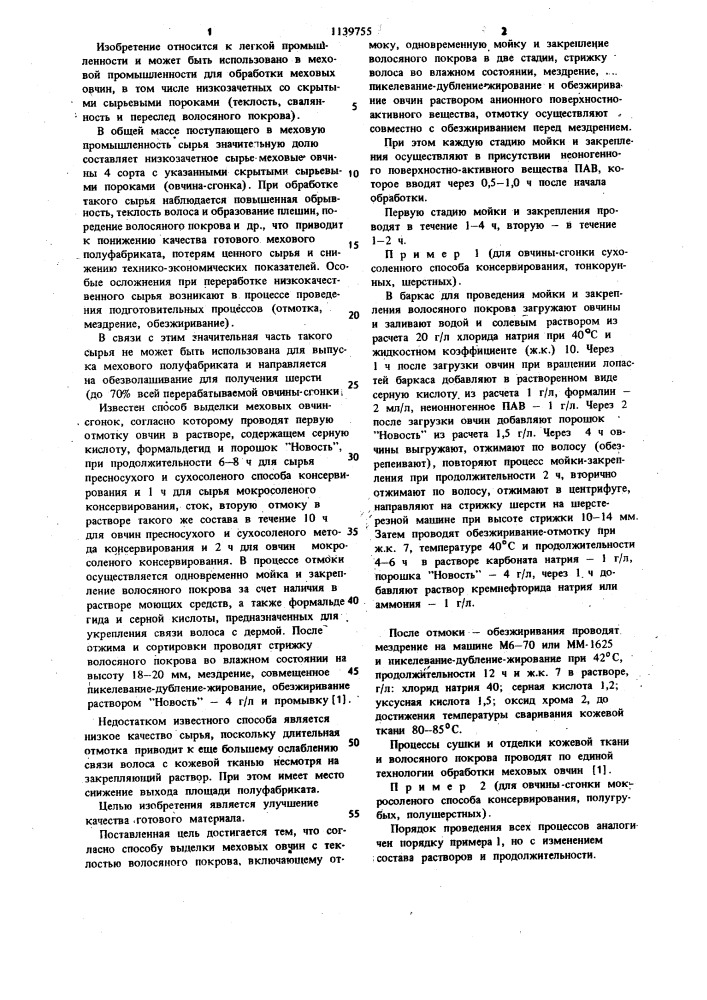 Способ выделки меховых овчин с теклостью волосяного покрова (патент 1139755)