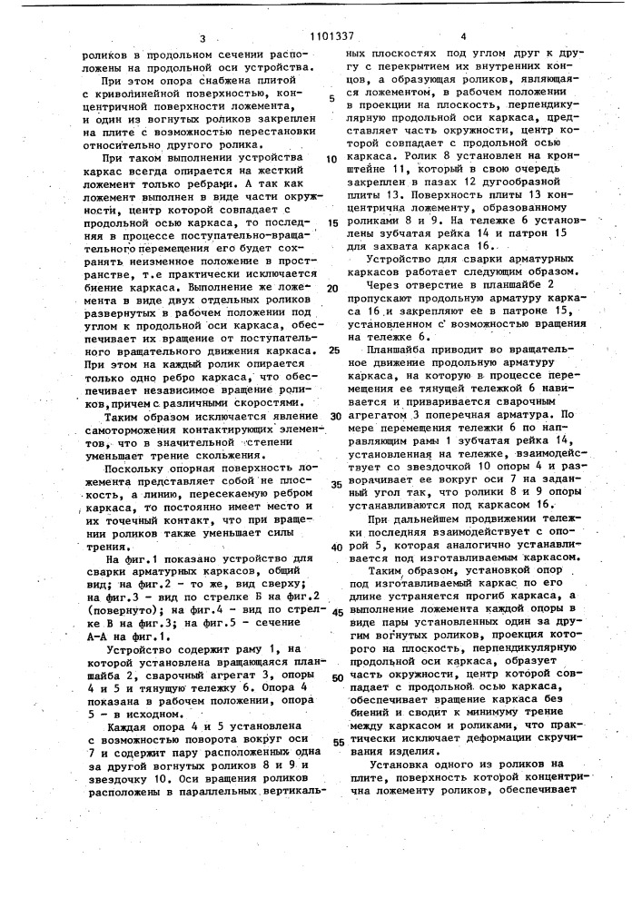 Устройство для сварки пространственных арматурных каркасов (патент 1101337)