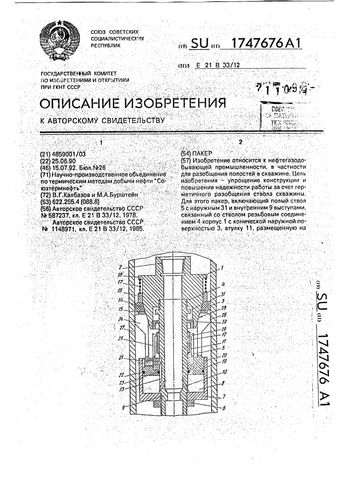 Пакер (патент 1747676)