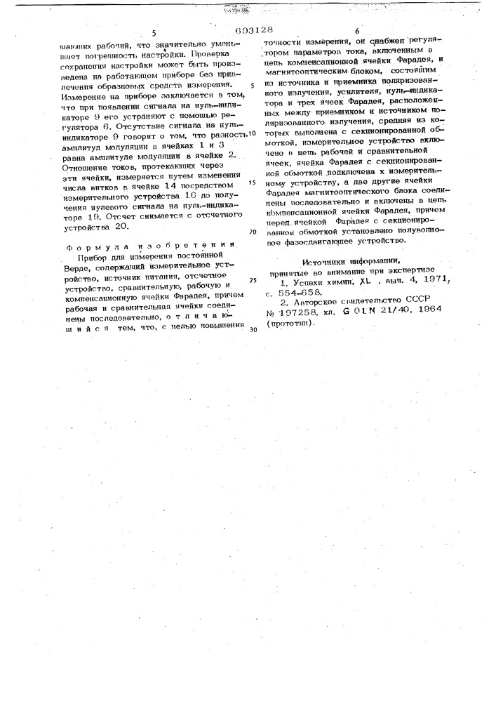 Прибор для измерения постоянной верде (патент 693128)