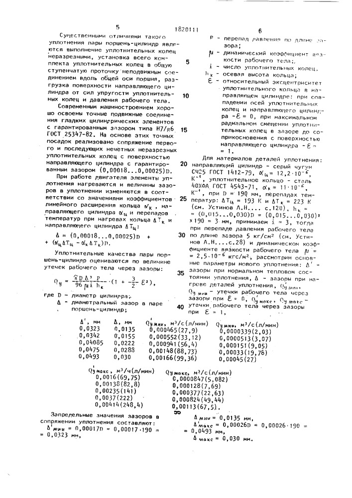 Уплотнение пары поршень-цилиндр двигателя внутреннего сгорания (патент 1820111)