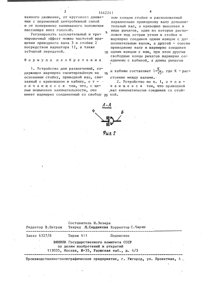 Устройство для развлечений (патент 1442241)