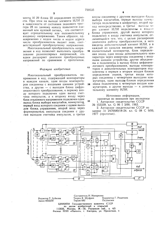 Многоканальный преобразователь напряжения в код (патент 750535)