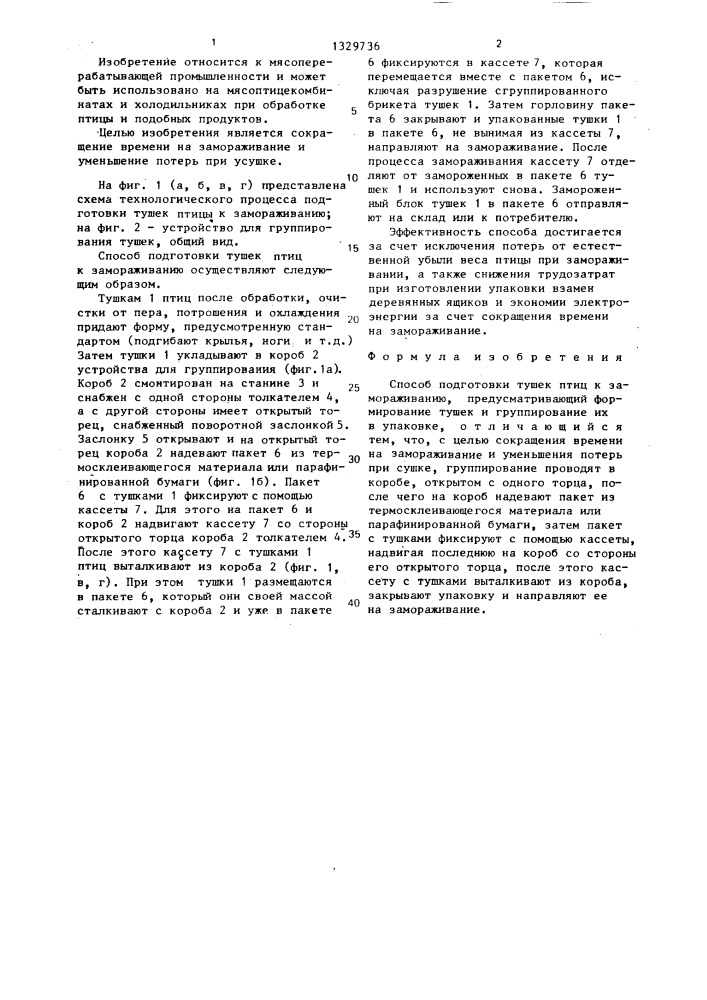 Способ подготовки тушек птиц к замораживанию (патент 1329736)