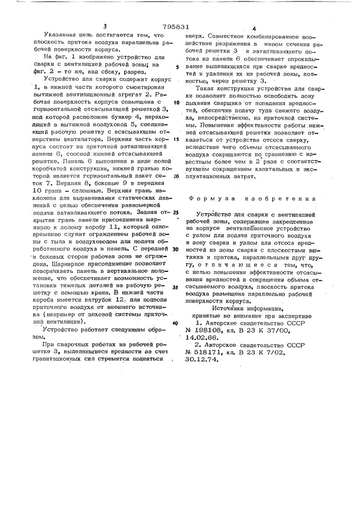 Устройство для сварки с вентиляциейрабочей зоны (патент 795831)