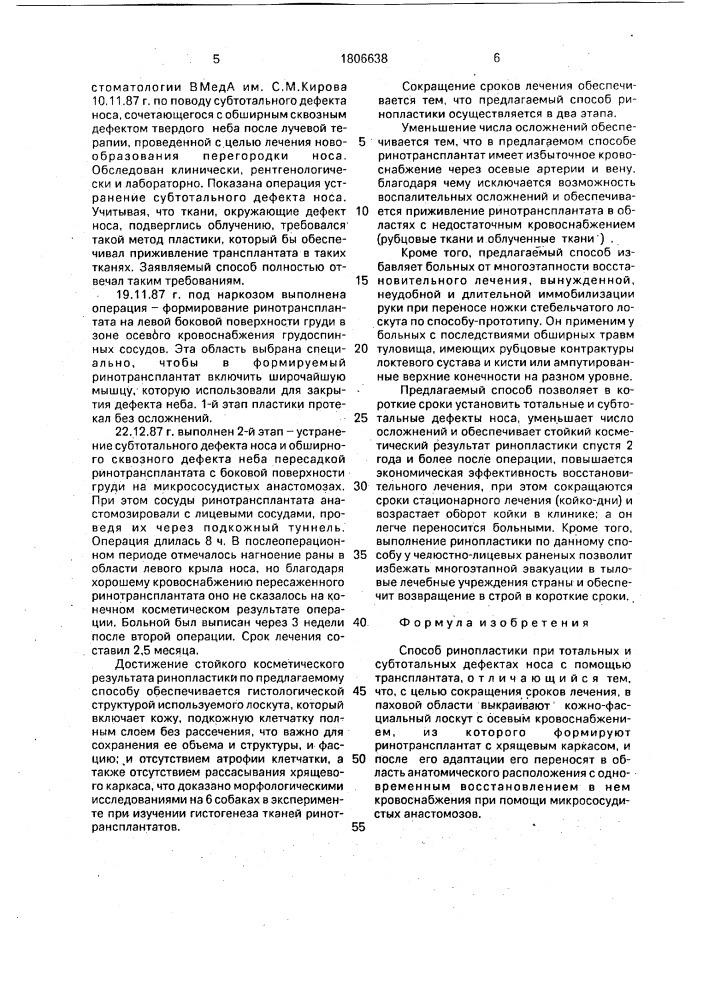 Способ ринопластики при тотальных и субтотальных дефектах носа (патент 1806638)