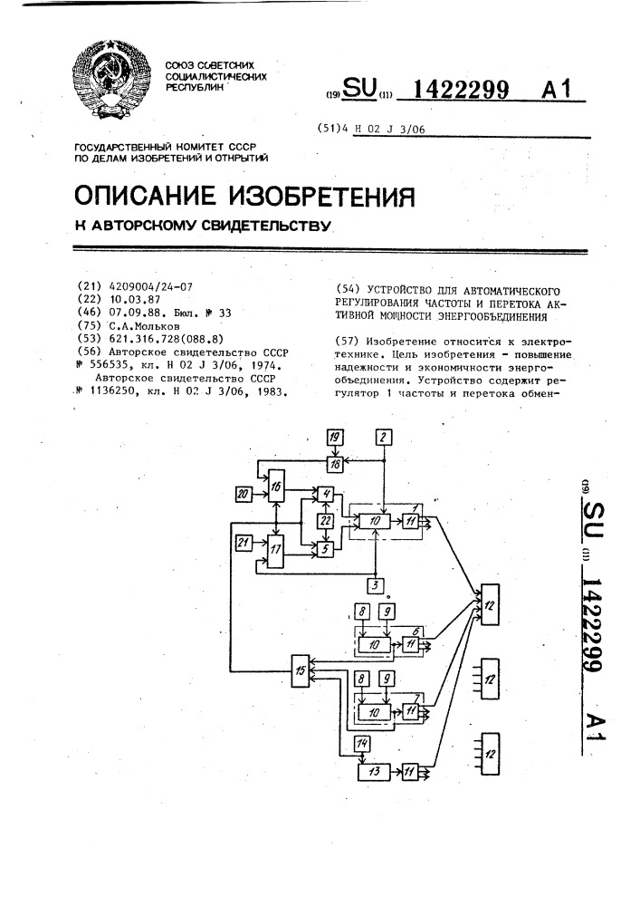 Устройство для автоматического регулирования частоты и перетока активной мощности энергообъединения (патент 1422299)