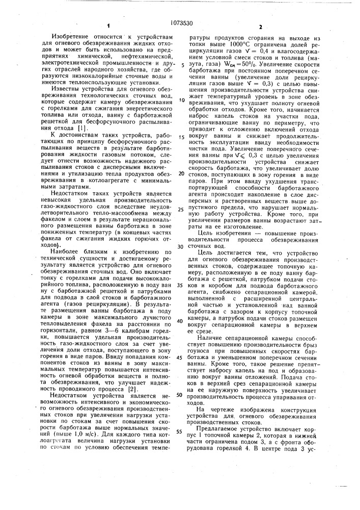 Устройство для огневого обезвреживания производственных стоков (патент 1073530)