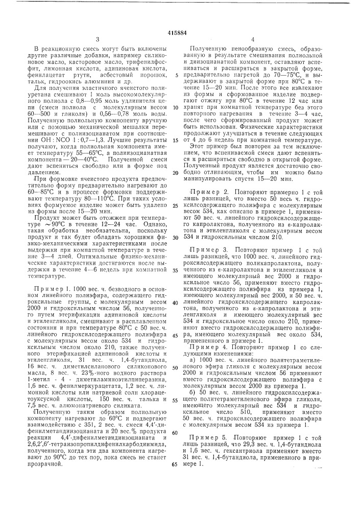 Способ получения эластичного ячеистогополиуретана (патент 415884)