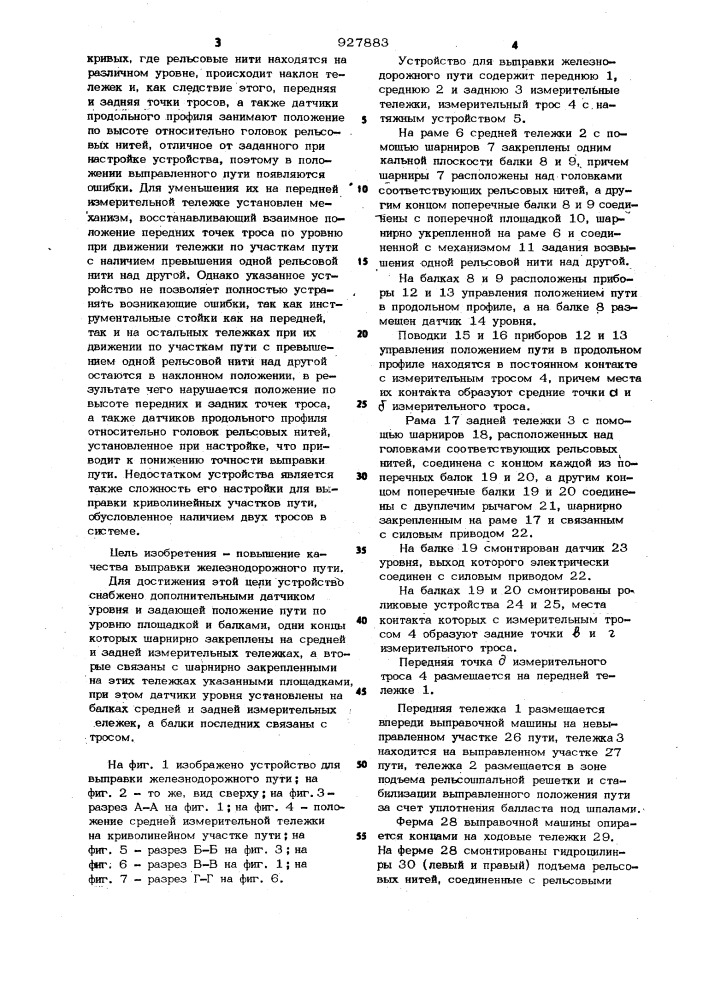 Устройство для выправки железнодорожного пути (патент 927883)