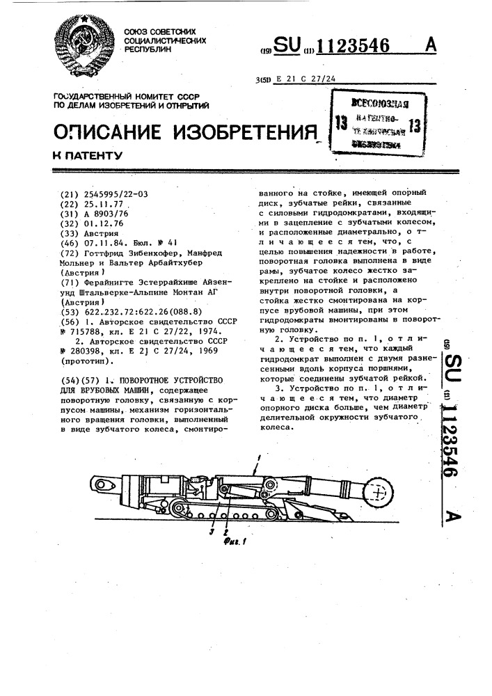 Поворотное устройство для врубовых машин (патент 1123546)