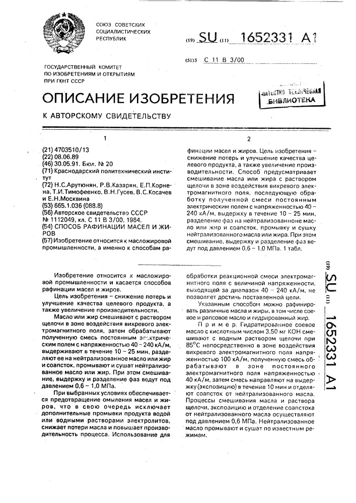 Способ рафинации масел и жиров (патент 1652331)