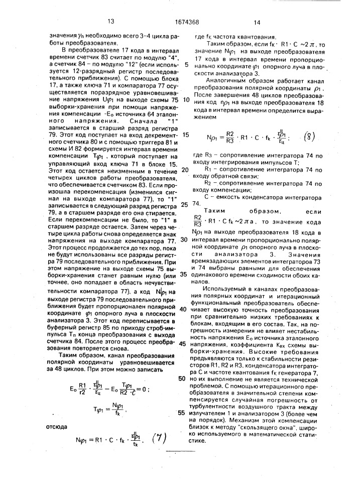 Способ контроля положения объекта относительно опорного луча и устройство для его осуществления (патент 1674368)