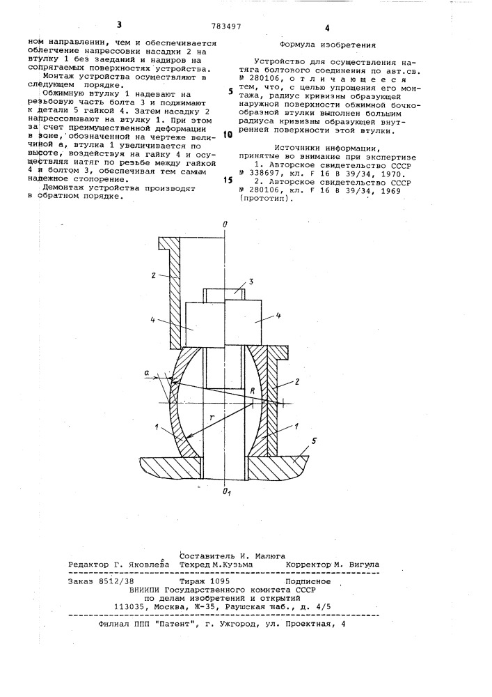Устройство для осуществления натяга болтового соединения (патент 783497)