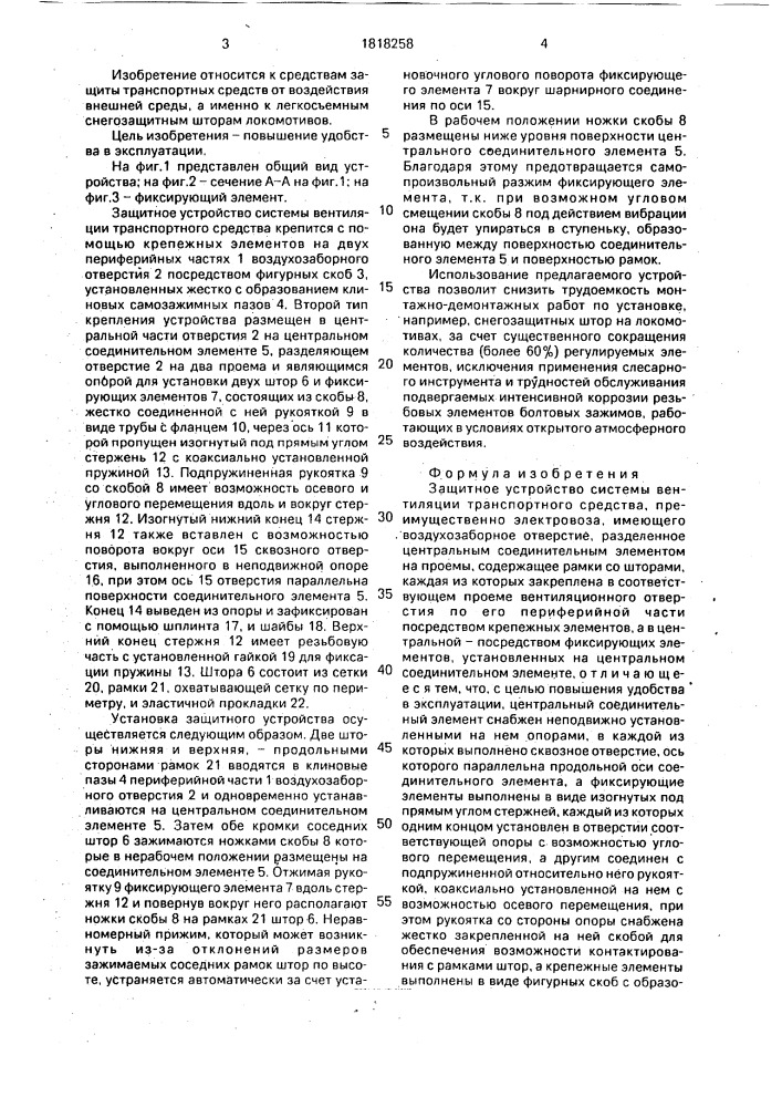 Защитное устройство системы вентиляции транспортного средства (патент 1818258)