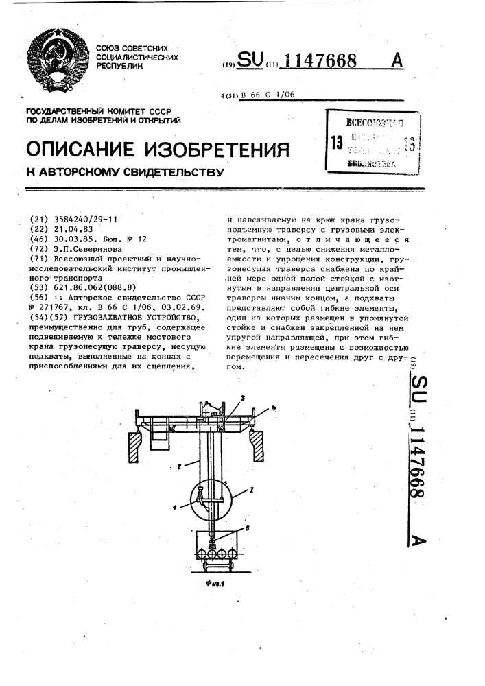 Грузозахватное устройство (патент 1147668)