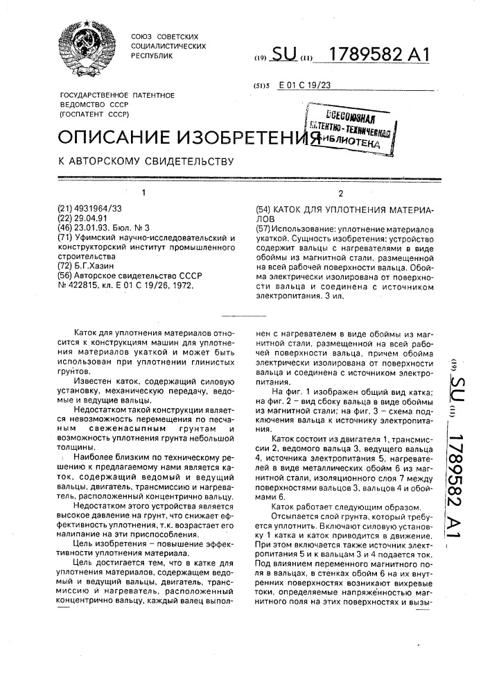 Каток для уплотнения материалов (патент 1789582)