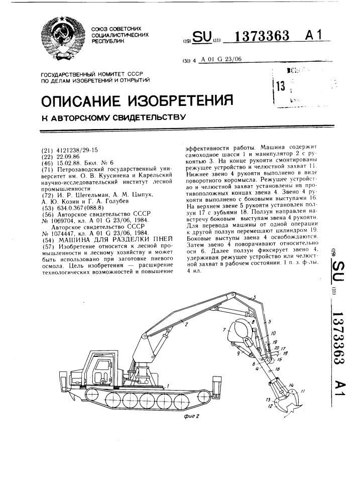 Машина для разделки пней (патент 1373363)