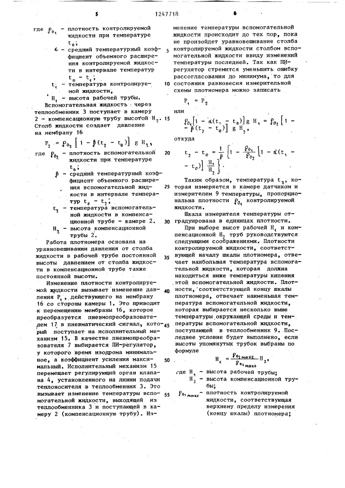 Тепловой компенсационный плотномер (патент 1247718)